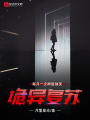 詭異復(fù)蘇：每月一次神級(jí)抽獎(jiǎng)