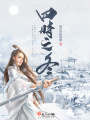 四時(shí)之冬