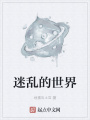 迷亂的世界