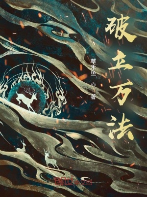 破立萬法