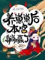 養(yǎng)崽崽后本宮躺贏了