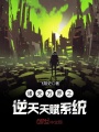 諸天萬界之逆天天賦系統