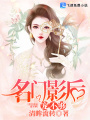名門影后，寵不夠！
