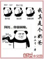 我真是個(gè)奶爸