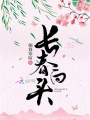 長春白頭