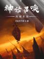 神話召喚商城系統