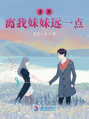 渣男離我妹妹遠一點