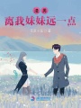 渣男離我妹妹遠一點