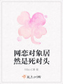 网恋对象居然是死对头