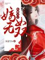 醫傾天下：嫡女無雙