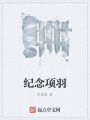 紀念項羽