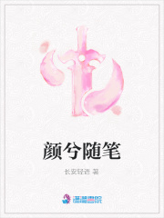 顏兮隨筆