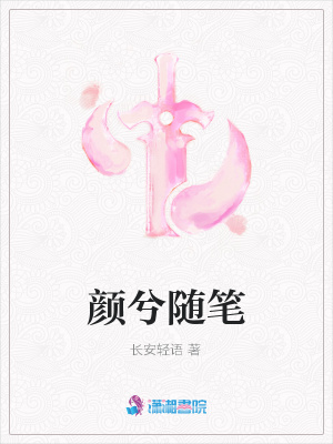 顏兮隨筆