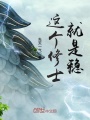 這個修士就是穩