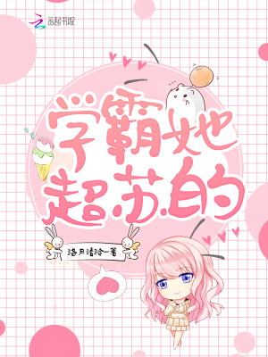 學霸她超蘇的