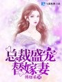總裁盛寵替嫁妻