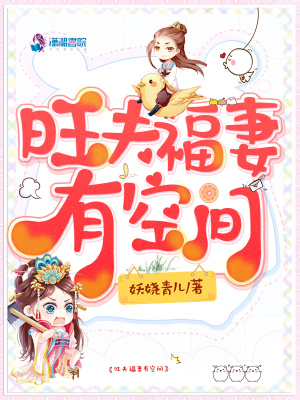 旺夫福妻有空間