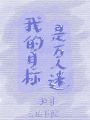 我的目標是萬人迷
