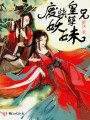 廢柴皇兄妖孽妹