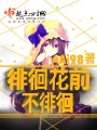 徘徊花前不徘徊