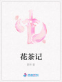花茶記