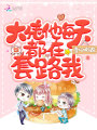 大佬他每天都在套路我