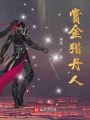 賞金獵丹人