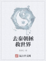 去秦朝拯救世界