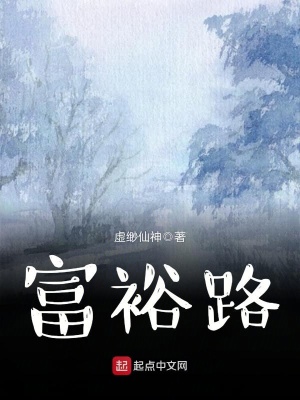 富裕路