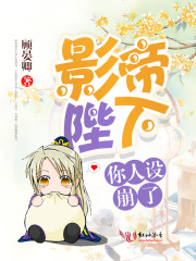 影帝陛下你人設(shè)崩了