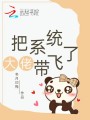 大佬把系統帶飛了