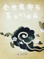 全世界都在等我們掉馬
