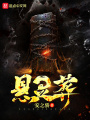懸靈葬