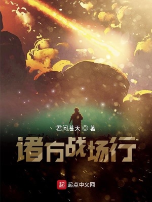 諸方戰場行