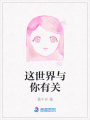 這世界與你有關