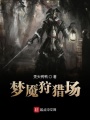 夢(mèng)魘狩獵場(chǎng)