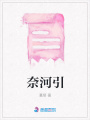 奈河引