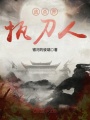 逃殺界執刀人
