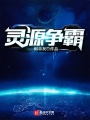 靈源爭霸