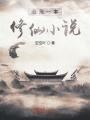 我是一本修仙小說(shuō)