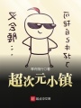 超次元小镇