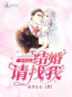 重生之結婚請找我