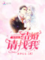 重生之結(jié)婚請找我