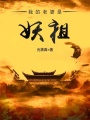 我的老婆是妖祖