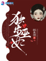 一騎紅塵之獨步巫妃