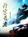 丹宗長老