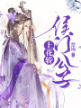 侯門公子上花轎