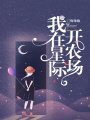 我在星際開農場