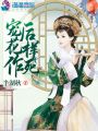 寵后花樣作死
