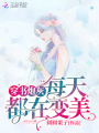 穿書炮灰每天都在變美